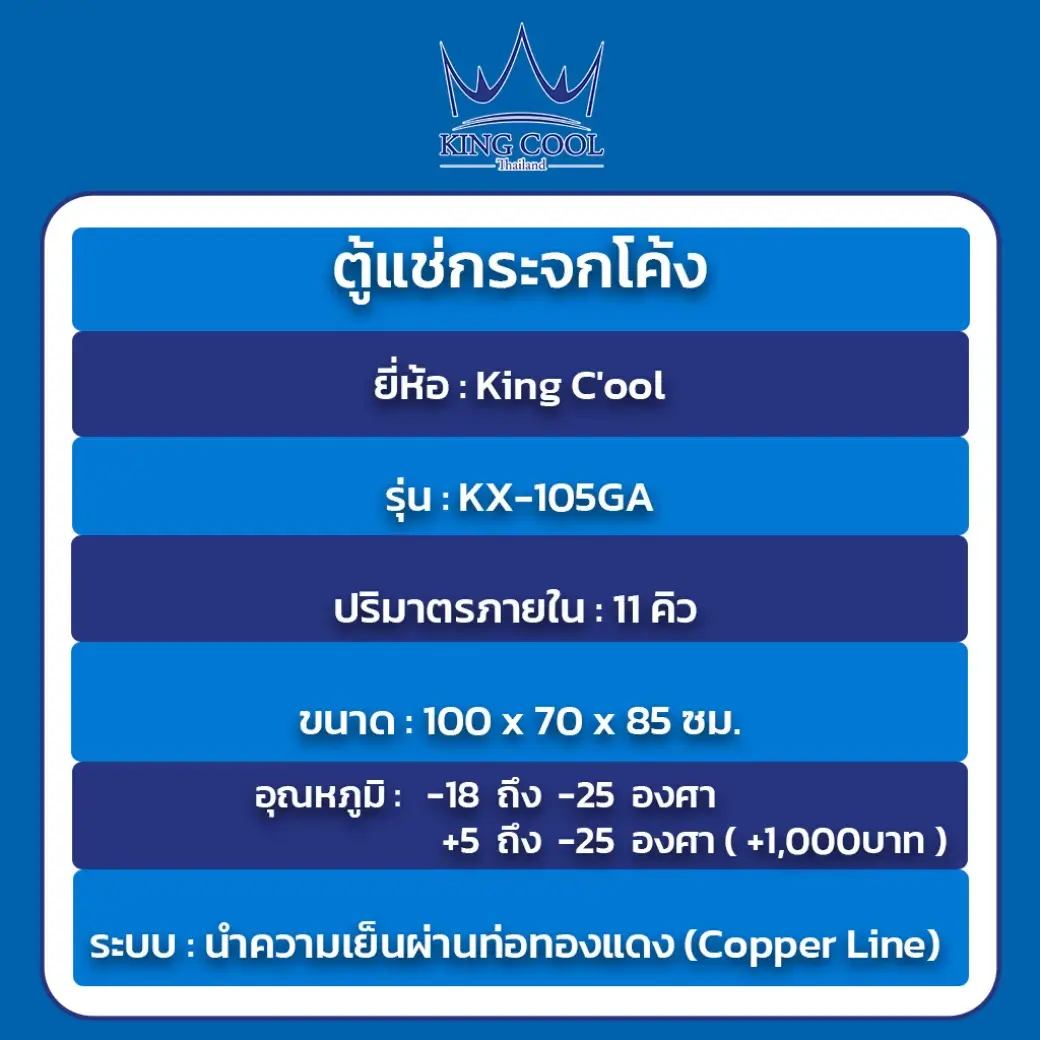 ตู้แช่ 11 คิว king cool