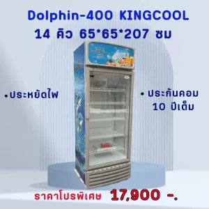 ตู้แช่ 1ประตู 14คิว