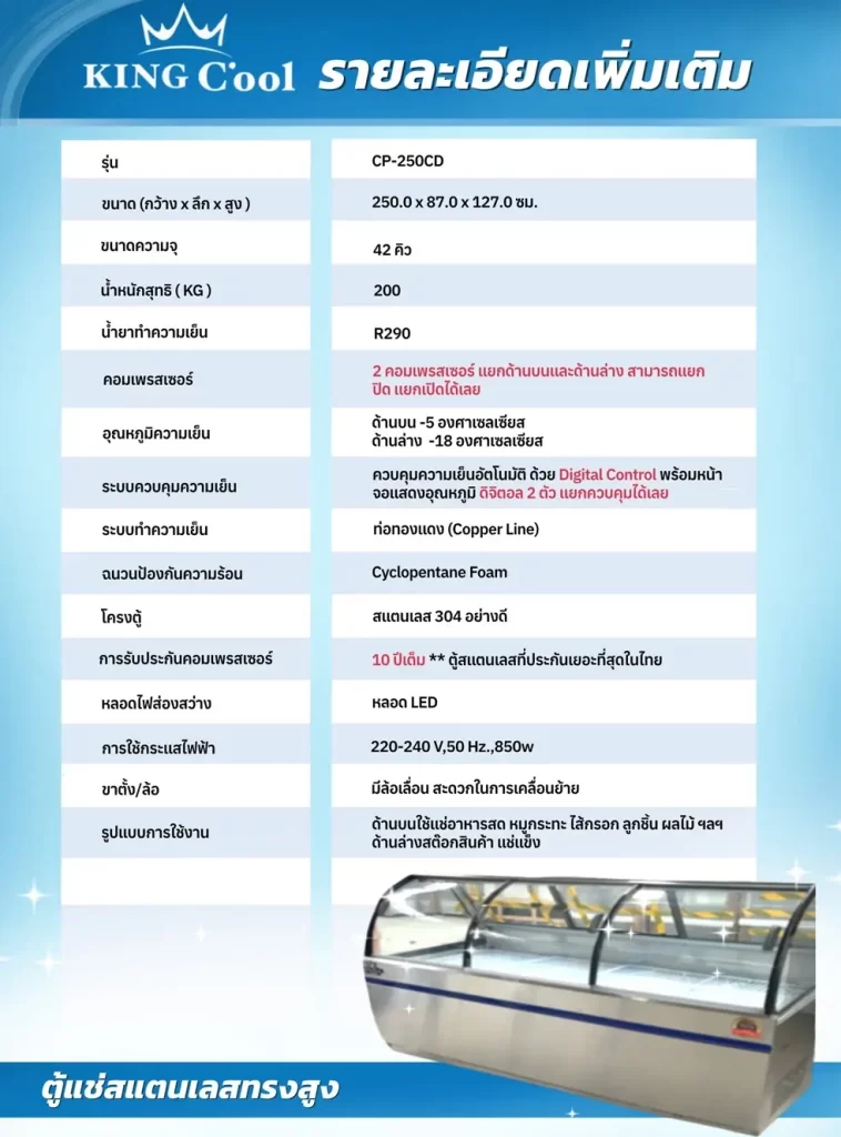 ตู้แช่ CP-250CD