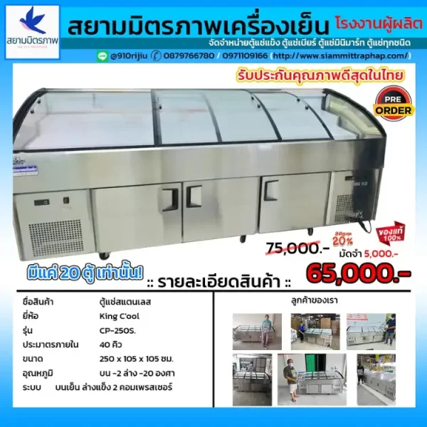 ตู้แช่ King cool CP250S