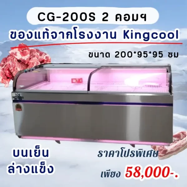 ตู้แช่ KingCool CG200-S