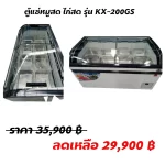 ตู้แช่ KingCool รุ่น KX-200GS ราคาถูก