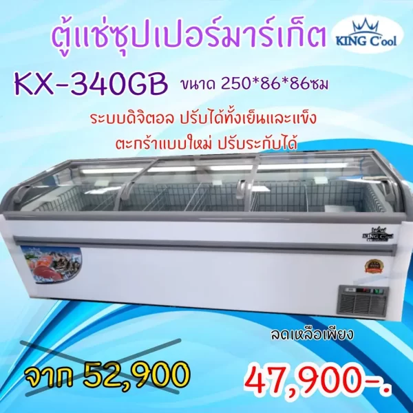 ตู้แช่ กระจก 3 บาน KX-340GB