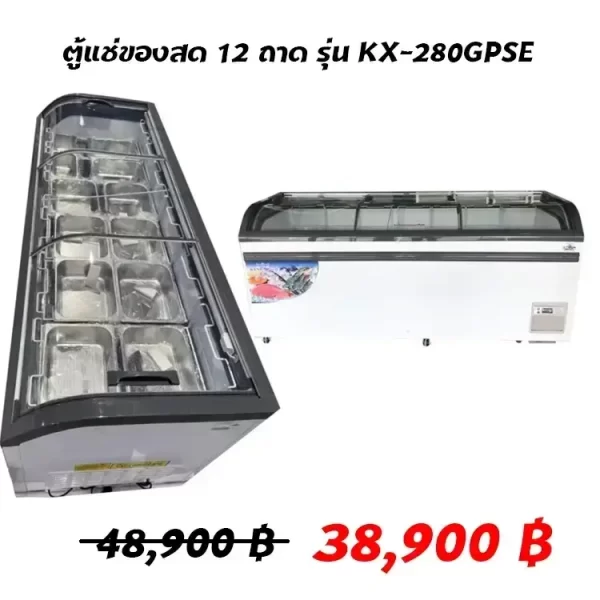 ตู้แช่ของ Kingcool KX-280GPSE