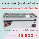 ตู้แช่ซุปเปอร์มาร์เก็ต 2 ระบบ KX-290GBF