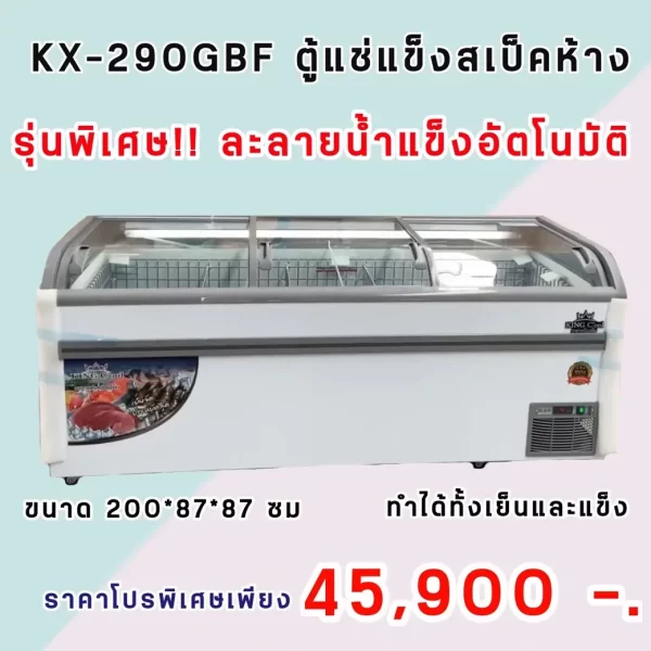 ตู้แช่ซุปเปอร์มาร์เก็ต 2 ระบบ KX-290GBF