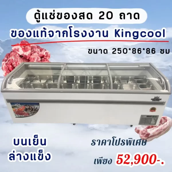 ตู้แช่ซุปเปอร์มาร์เก็ต 20 ถาด Kingcool รุ่น KX-340GBP