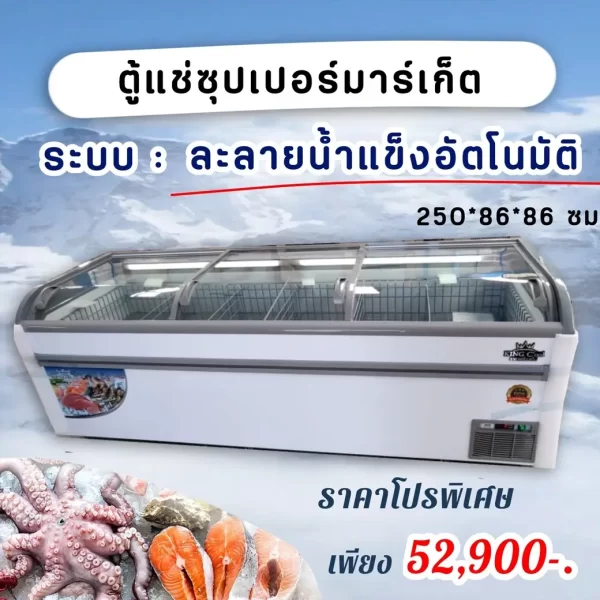 ตู้แช่ซุปเปอร์มาร์เก็ต KX-340GBF