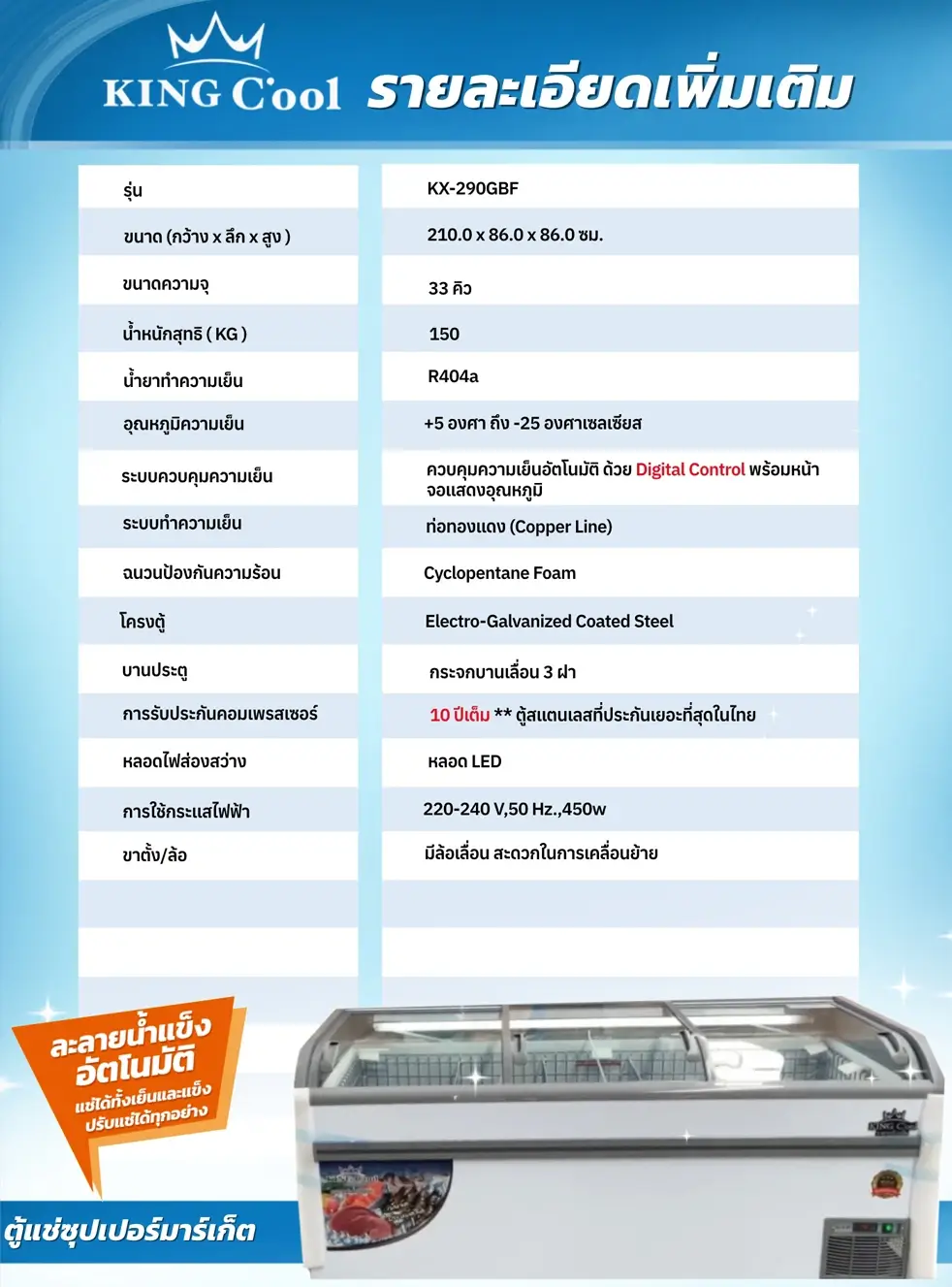 ตู้แช่ฝากระจก KX-290GBF