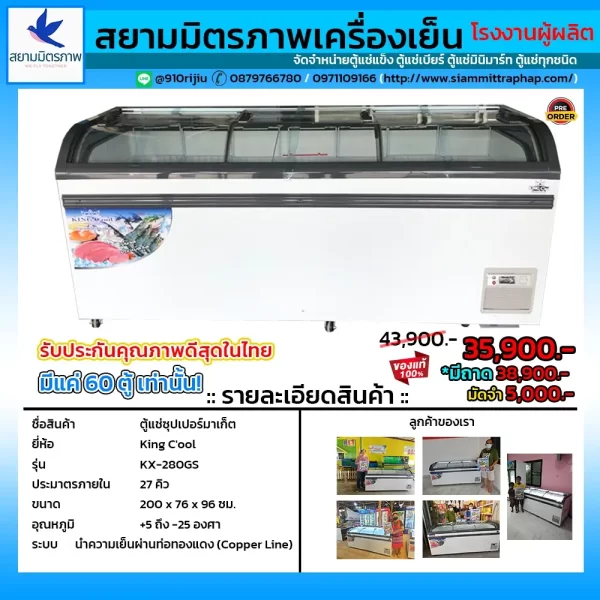 ตู้แช่ฝากระจก KingCool KX-280GS