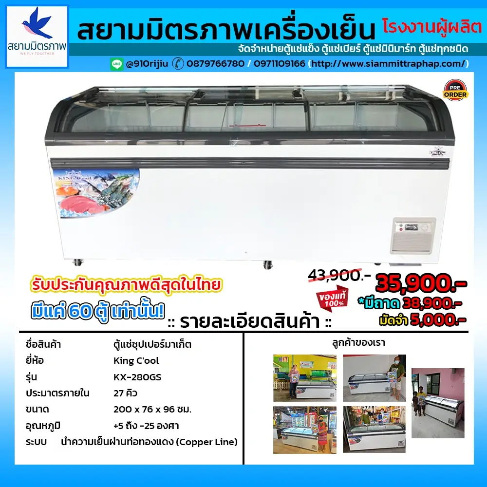 ตู้แช่ฝากระจก 27 คิว KingCool KX-280GS