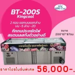ตู้แช่สแตนเลสทรงตรง รุ่น BT-200S