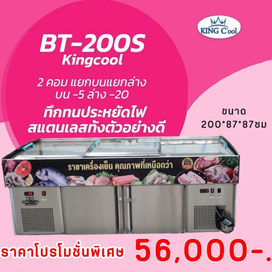 ตู้แช่สแตนเลสทรงตรง รุ่น BT-200S | บนเย็นล่างแข็ง คอมแยก 2 ตัว ประหยัดไฟ ถาดแช่โชว์สวยงาม