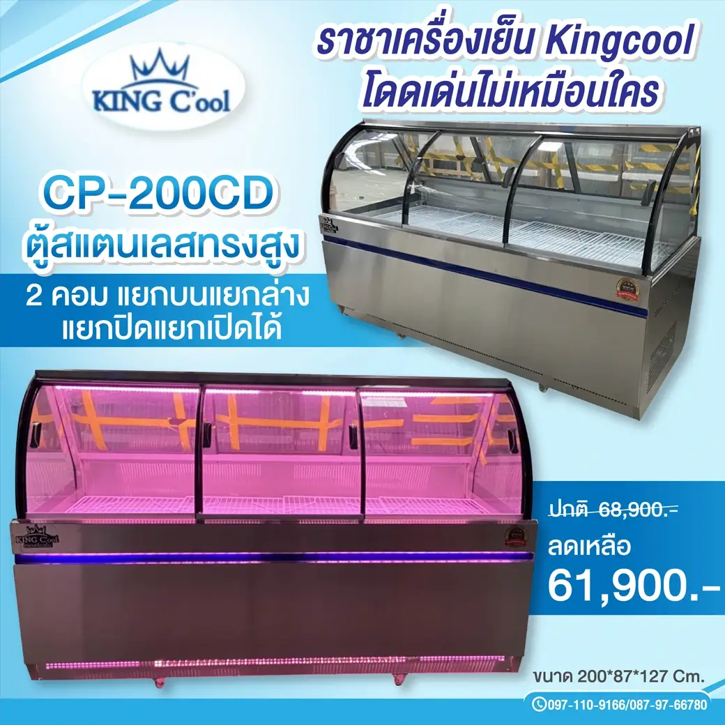 ตู้แช่สแตนเลสทรงสูง รุ่น CP200CD | บนเย็นล่างแข็ง กระจกโค้งสูง ถาดสแตนเลส 304