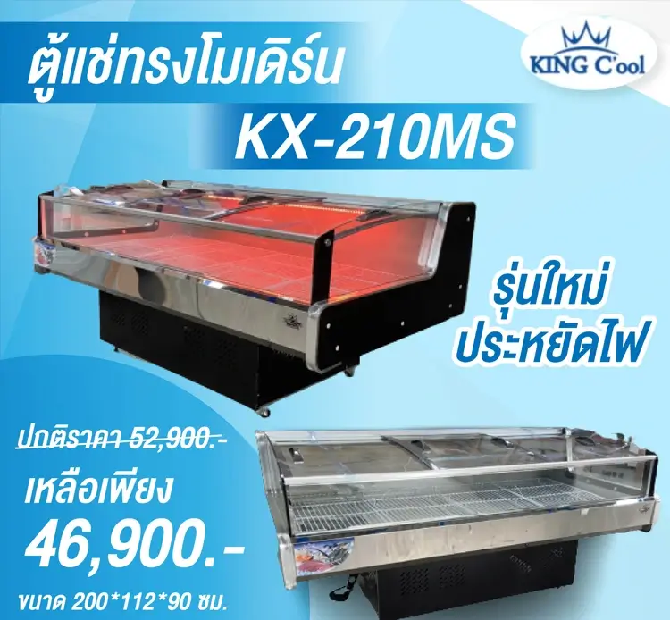 ตู้แช่อาหารสดสไตล์โมเดิร์น รุ่น KX-210MS | กระจกโค้ง สแตนเลสทั้งใบ