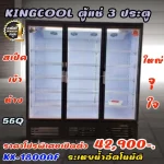 ตู้แช่เครื่องดื่ม 3 ประตู KX-1800AF