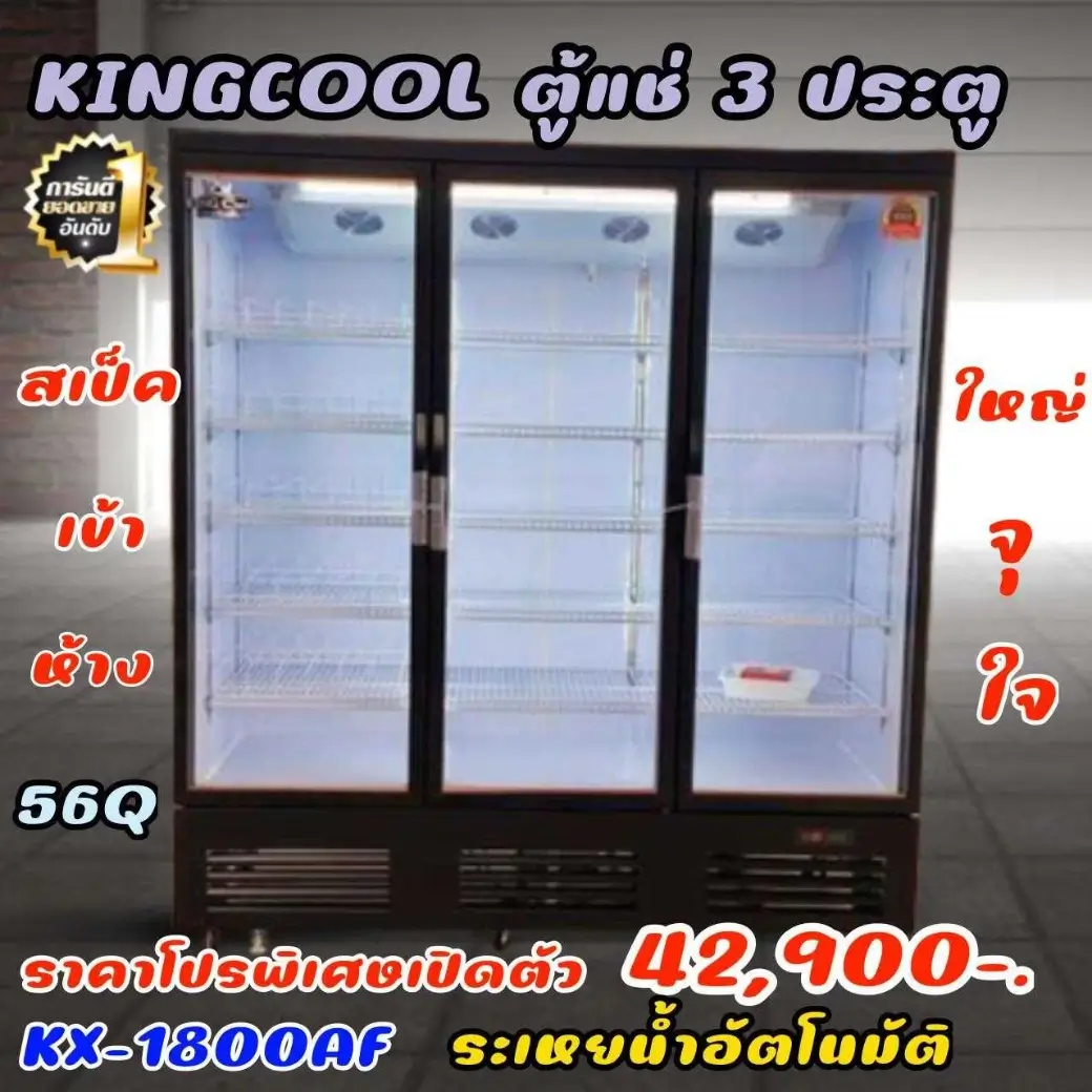 ตู้แช่เครื่องดื่ม 3 ประตู KingCool KX-1800AF ระเหยน้ำอัตโนมัติ