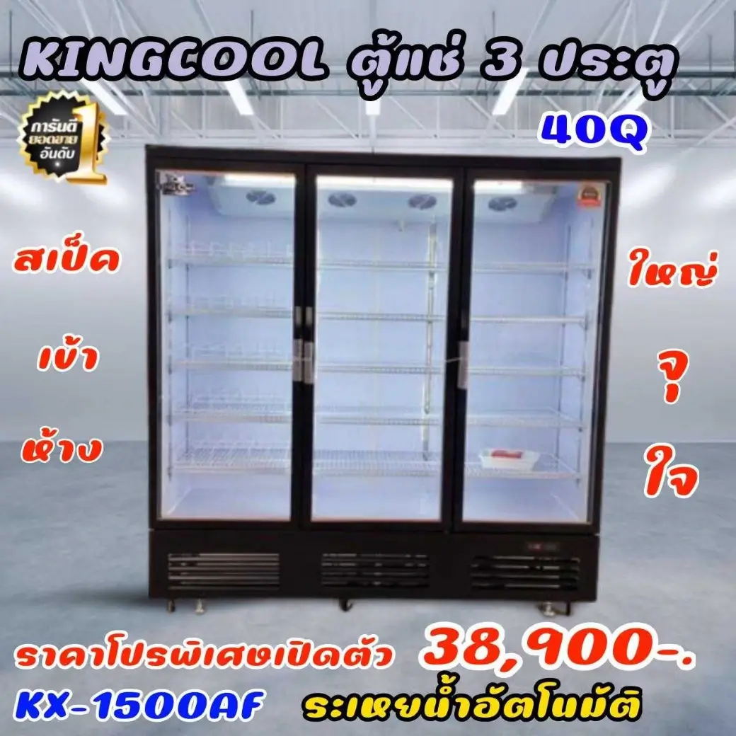 ตู้แช่ 3 ประตู KingCool รุ่น KX-1500AF | 40 คิว ระบบระเหยน้ำอัตโนมัติ