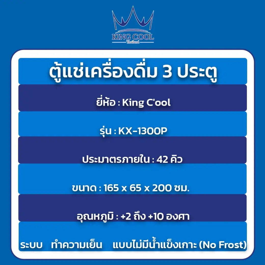 ตู้แช่เครื่องดื่ม Kingcool
