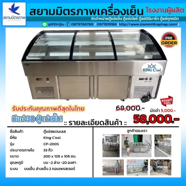 ตู้แช่เย็น Kicgcool CP250S