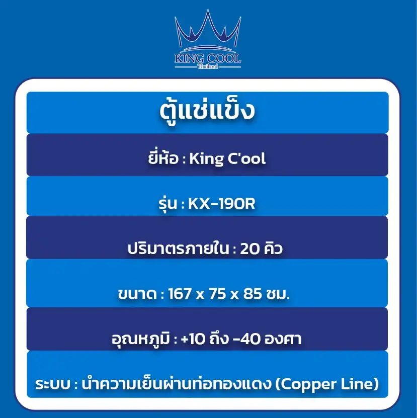 ตู้แช่แข็ง KX-190R