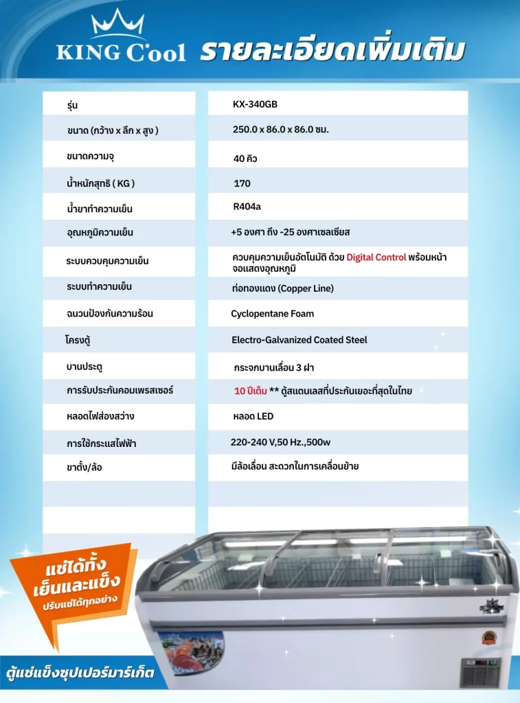 ต้แช่ Kingcool KX-340GB