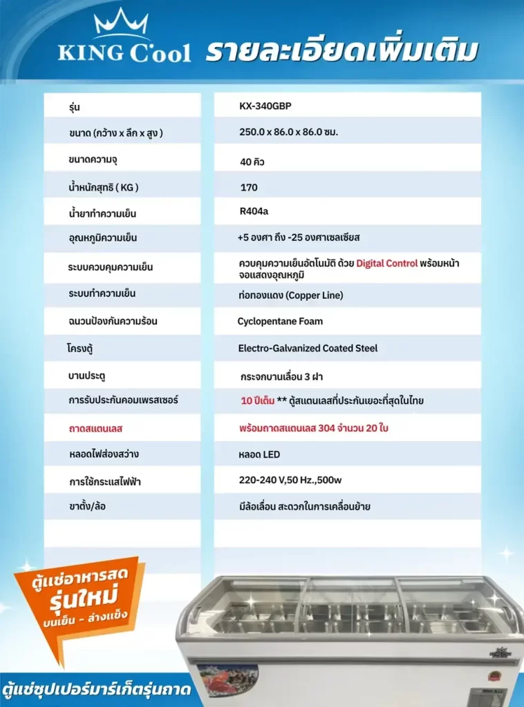 รายละเอียด Kingcool รุ่น KX-340GBP