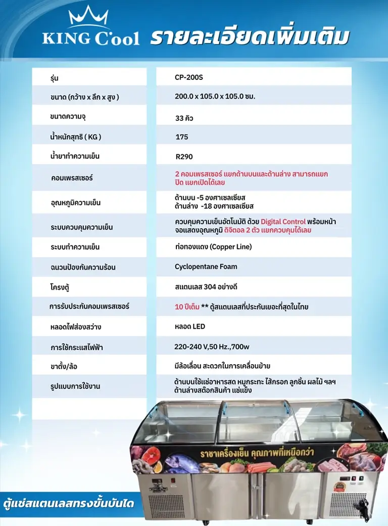 รายละเอียด ตู้แช่ king cook cb-200s