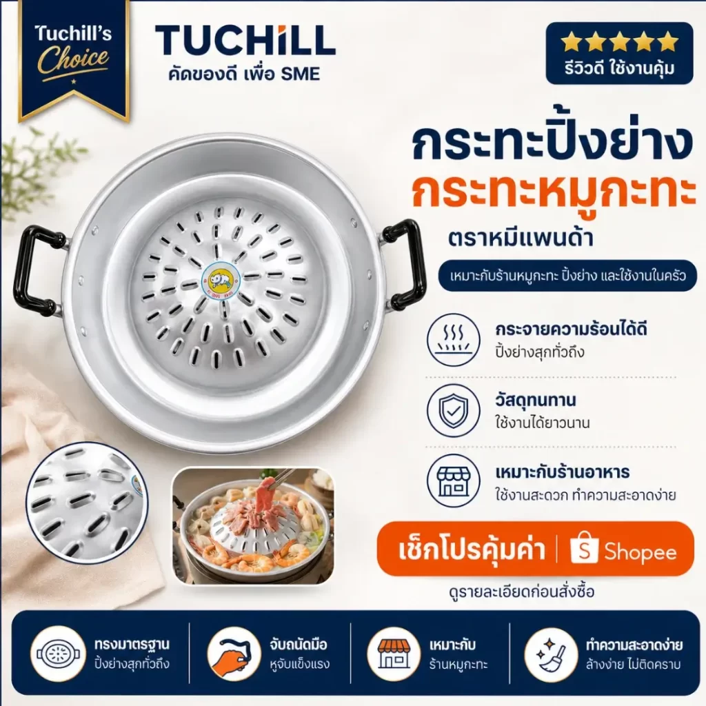 กระทะปิ้งย่าง กระทะหมูกะทะ