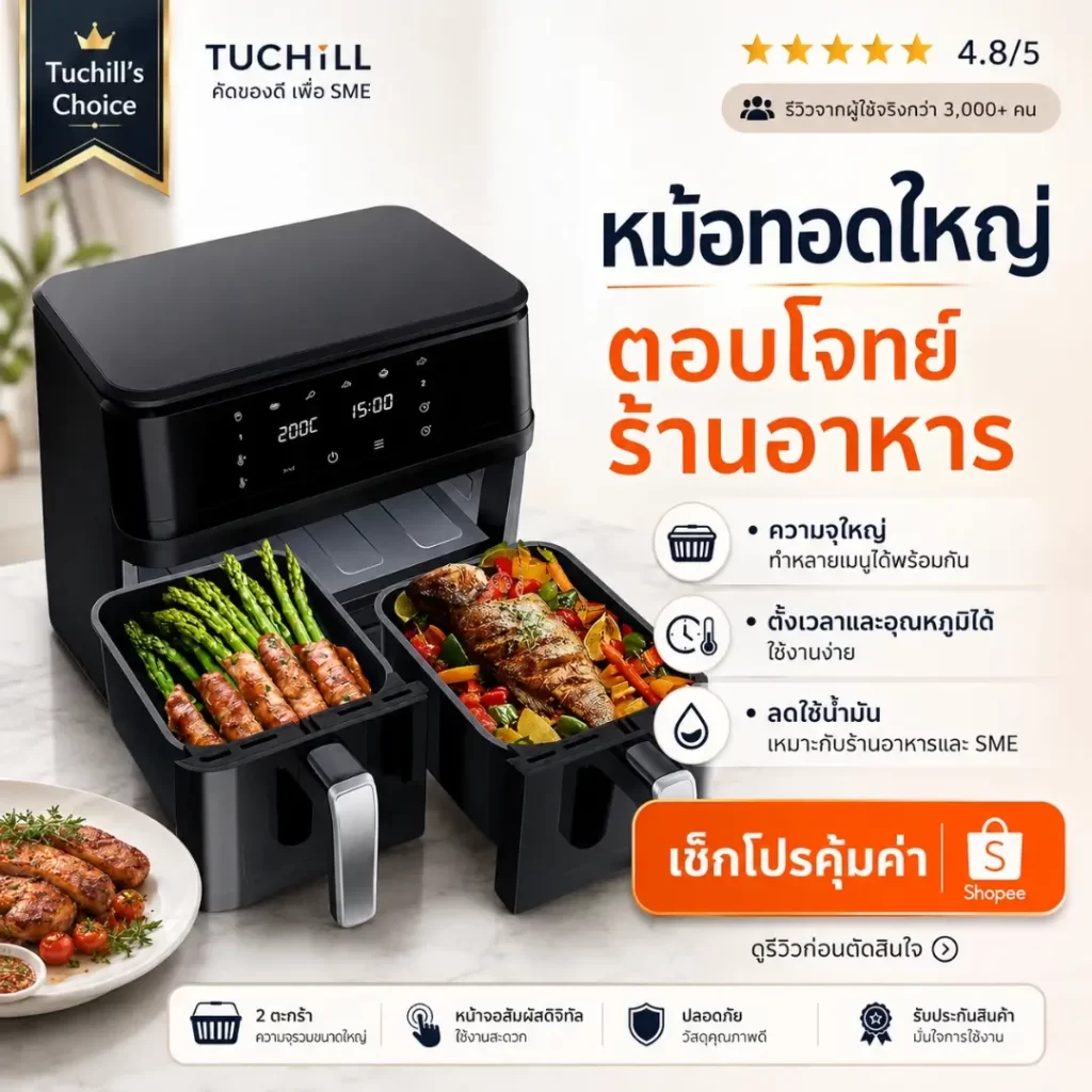 Air fryer หม้อทอดไร้น้ำมันขนาดใหญ่