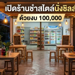 เปิดร้านชำสไตล์นั่งชิลล์ เน้นขายเครื่องดื่มและกับแกล้มทำง่าย ด้วยงบ 100,000 บาท คืนทุนไว กำไรจัดเต็ม