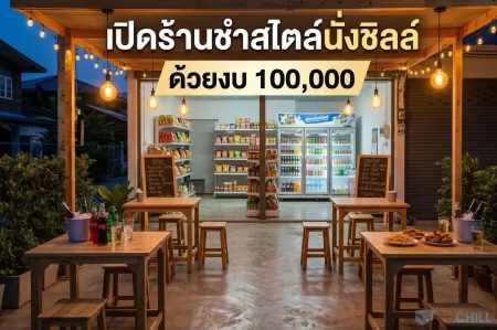 เปิดร้านชำสไตล์นั่งชิลล์ เน้นขายเครื่องดื่มและกับแกล้มทำง่าย ด้วยงบ 100,000 บาท คืนทุนไว กำไรจัดเต็ม