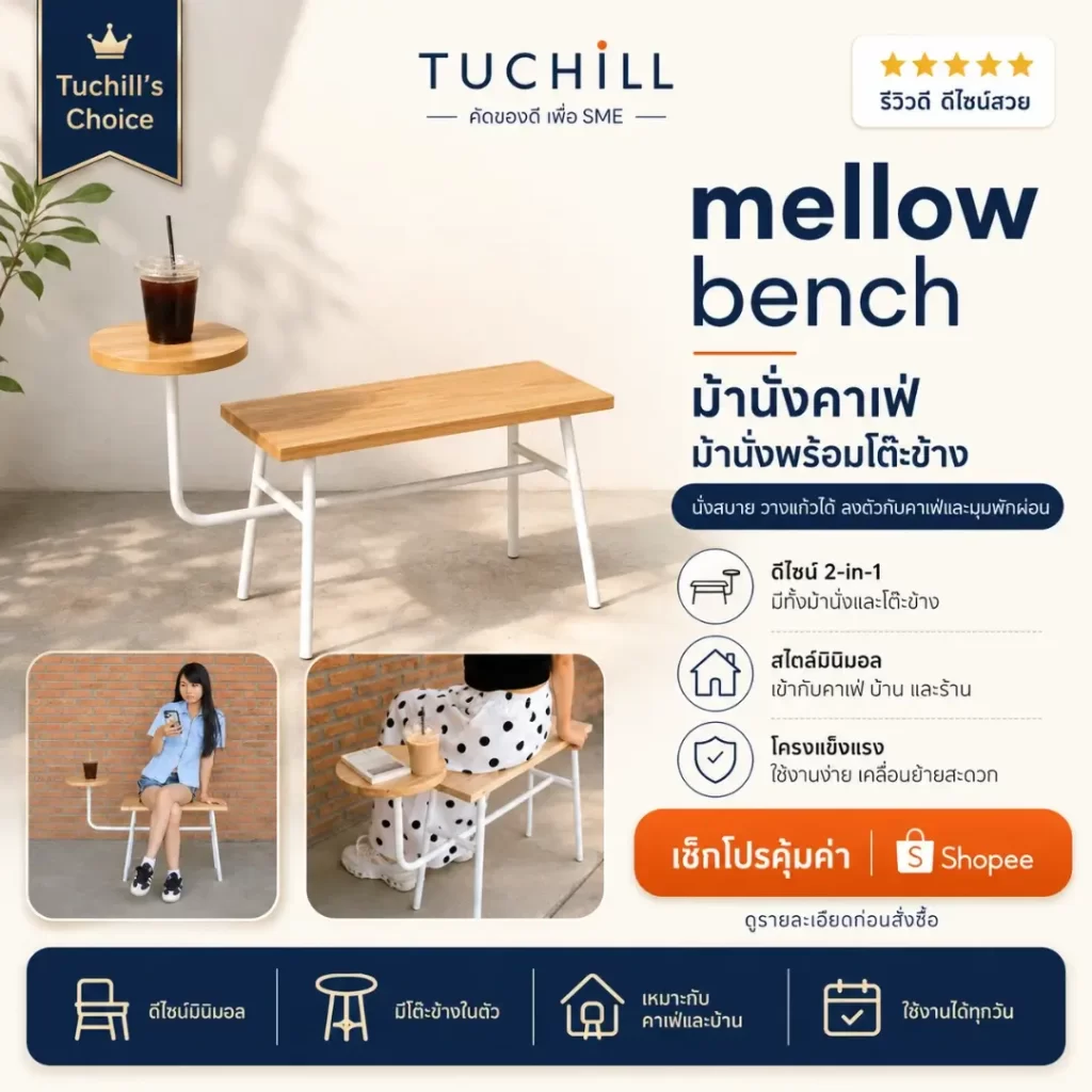 mellow bench ม้านั่งคาเฟ่ ม้านั่งพร้อมโต๊ะข้าง เก้าอี้คาเฟ่
