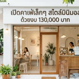 เปิดคาเฟ่เล็กๆ สไตล์มินิมอลหน้าบ้าน งบ 1 แสนบาท! กางต้นทุนและวิธีเลือก “ตู้แช่เค้ก” ให้ร้านดูแพง คืนทุนไว