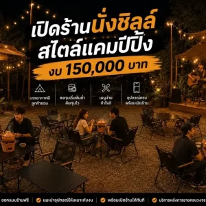 เปิดร้านนั่งชิลล์สไตล์แคมป์ปิ้ง งบ 150,000 บาท! เจาะลึกต้นทุน “จิ้มจุ่ม-เบียร์วุ้น” ทำกำไรคืนทุนไว