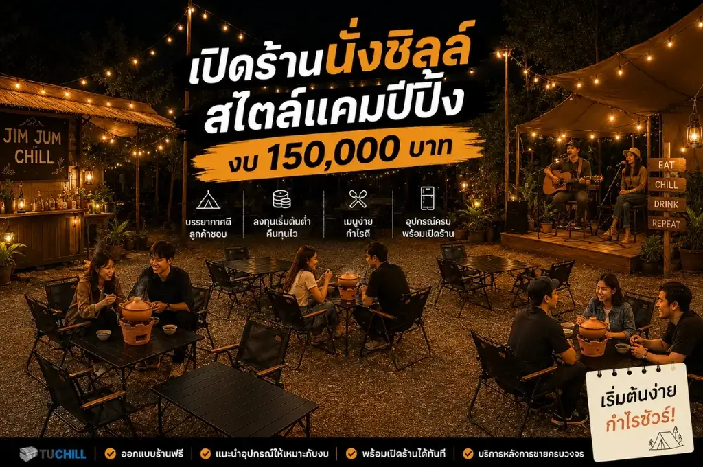 เปิดร้านนั่งชิลล์ สไตล์แคมป์ปิ้ง