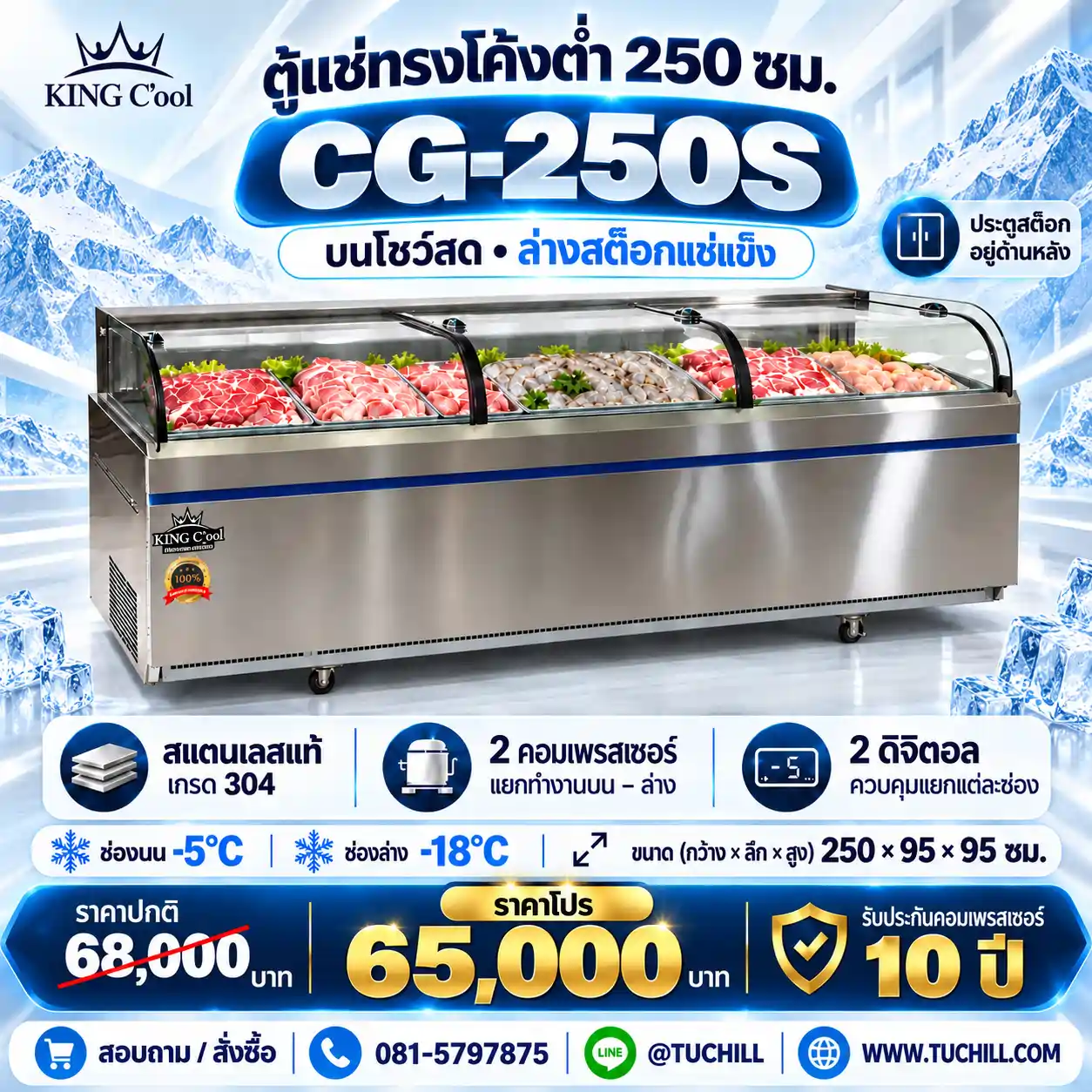 ตู้แช่ทรงโค้งต่ำ 250 ซม. รุ่น CG-250S
