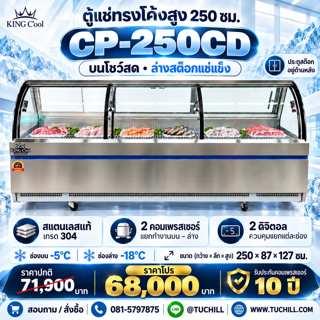ตู้แช่ทรงโค้งสูง 250 ซม. รุ่น CP-250CD