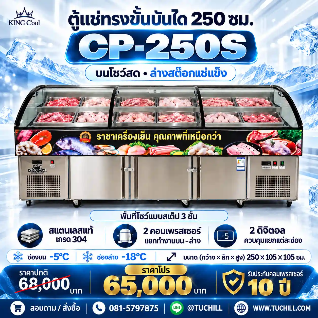 ตู้แช่ทรงขั้นบันได 250 ซม. รุ่น CP-250S